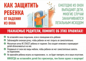 Безопасные окна. Памятка для родителей.