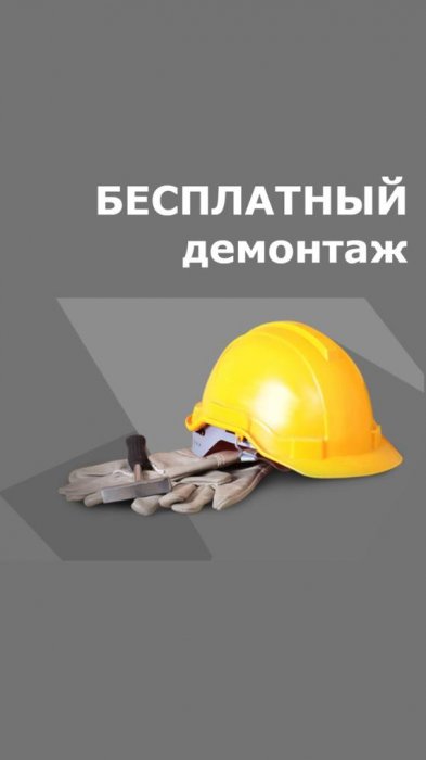 Демонтаж бесплатно