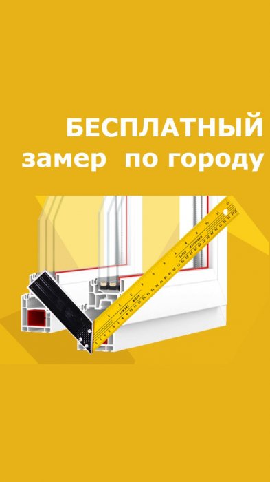 Бесплатный замер в черте города