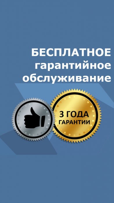 Бесплатное гарантийное обслуживание