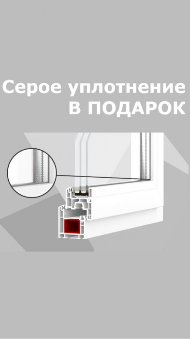 Серое уплотнение в подарок